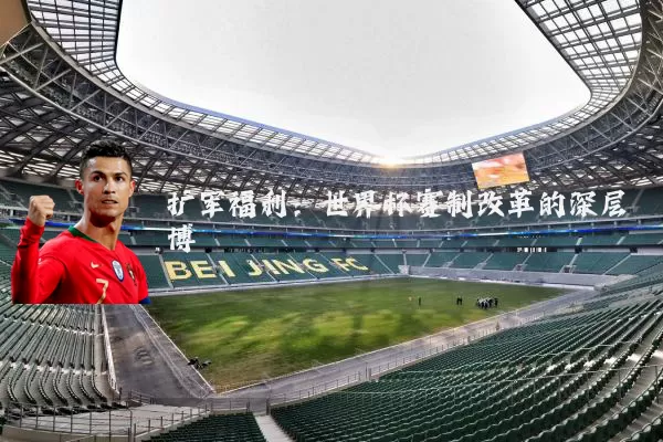 扩军福利:世界杯赛制改革的深层博弈