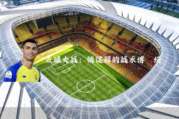 点球大战：被误解的战术博弈场
