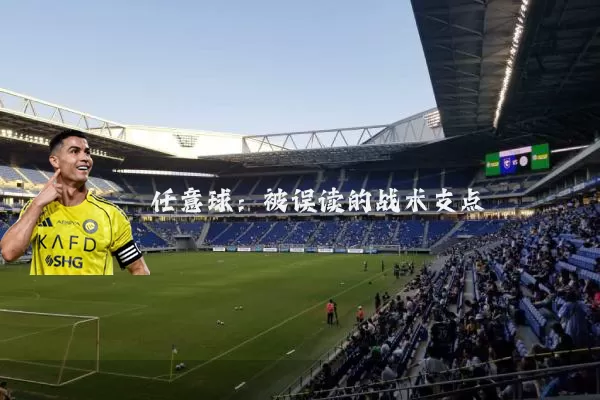 任意球：被误读的战术支点