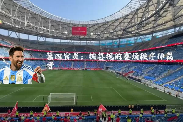 第四官员：被忽视的赛场秩序仲裁者