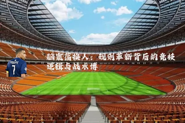 脑震荡换人：规则革新背后的竞技逻辑与战术博弈