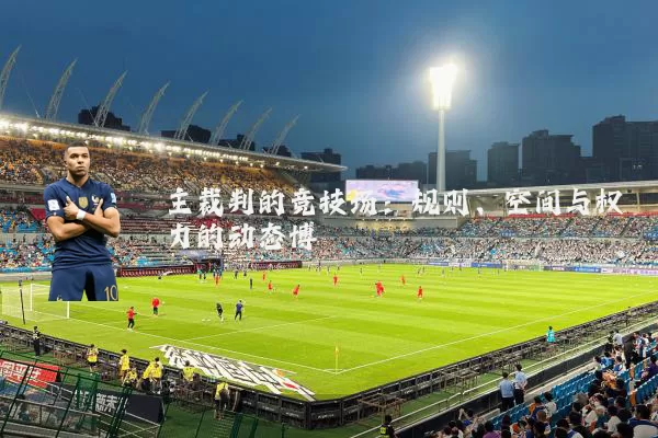 主裁判的竞技场：规则、空间与权力的动态博弈