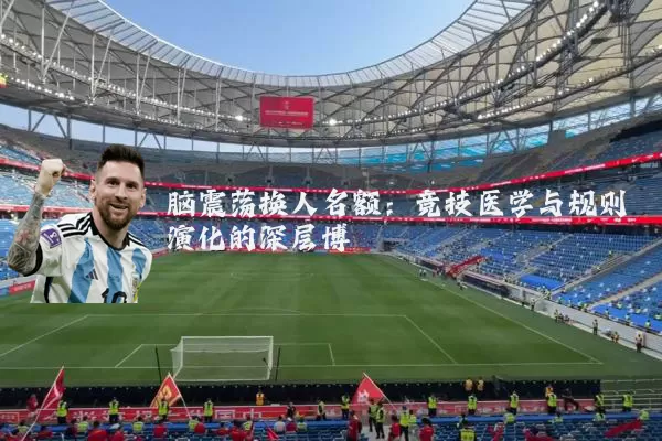 脑震荡换人名额：竞技医学与规则演化的深层博弈