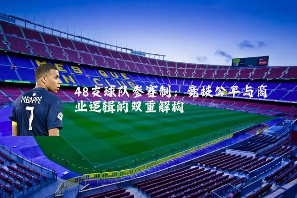 48支球队参赛制：竞技公平与商业逻辑的双重解构