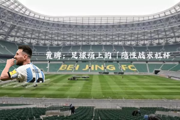 黄牌：足球场上的「隐性战术杠杆」