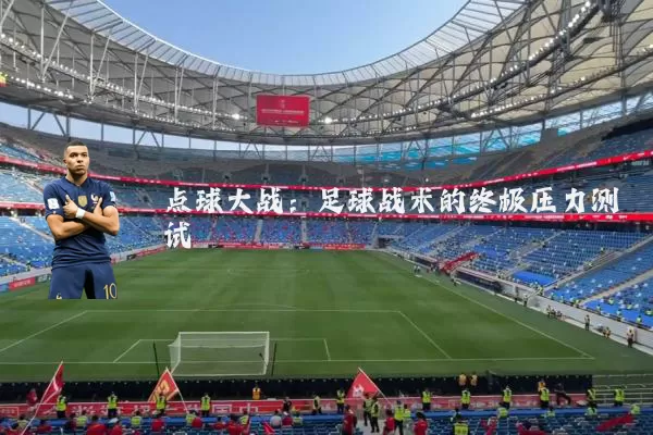 点球大战：足球战术的终极压力测试