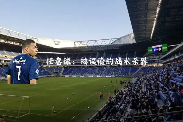 任意球：被误读的战术杀器