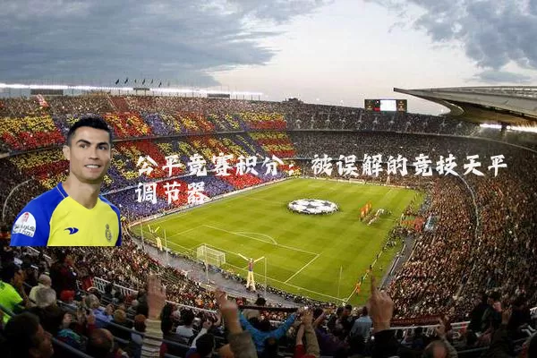 公平竞赛积分：被误解的竞技天平调节器