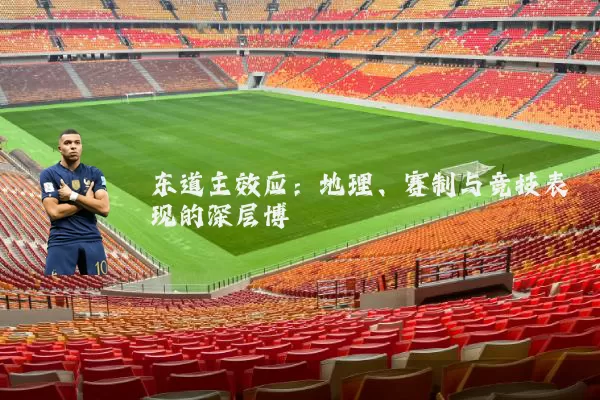 东道主效应：地理、赛制与竞技表现的深层博弈