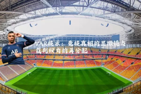 VAR技术：竞技真相的显微镜与裁判权力的再分配