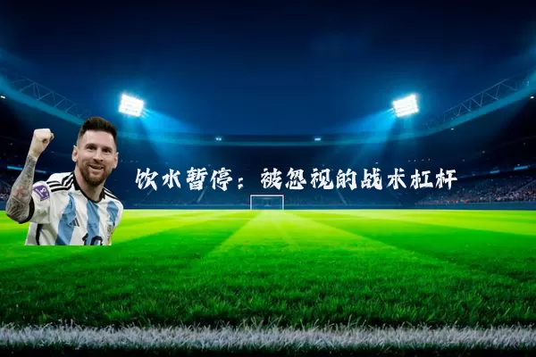 饮水暂停：被忽视的战术杠杆