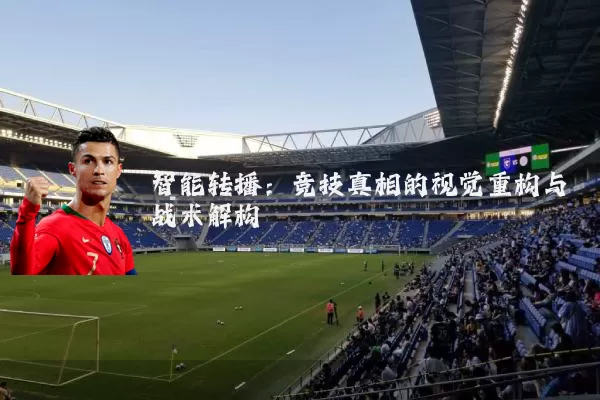 智能转播：竞技真相的视觉重构与战术解构