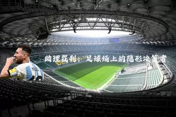 助理裁判：足球场上的隐形决策者