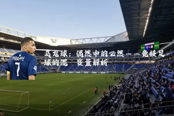 乌龙球：偶然中的必然——竞技足球的混沌变量解析