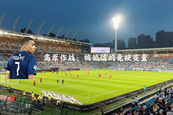 高原作战：被低估的竞技变量