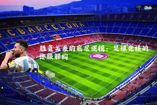 胜负关系的底层逻辑：足球竞技的终极解构