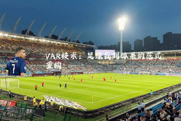 VAR技术：足球裁判体系的范式重构