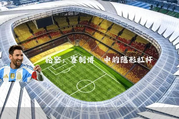 轮空：赛制博弈中的隐形杠杆